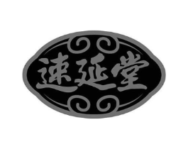 速延堂商标原图 第10类医疗器械