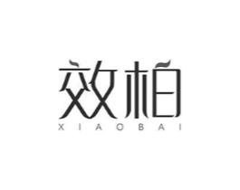 效柏商标原图 第10类医疗器械