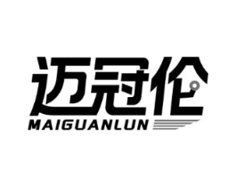 迈冠伦商标原图 第10类医疗器械