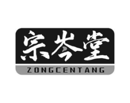 宗岑堂商标原图 第10类医疗器械