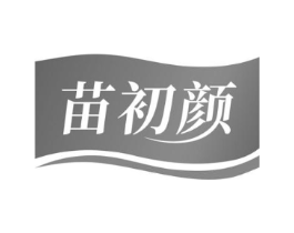 苗初颜商标原图 第10类医疗器械