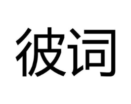 商标原图