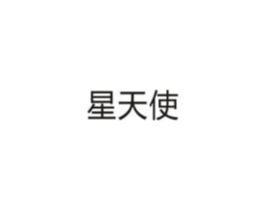 星天使商标原图 第10类医疗器械