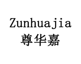 尊华嘉商标原图 第10类医疗器械