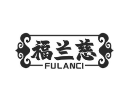 福兰慈商标原图 第10类医疗器械