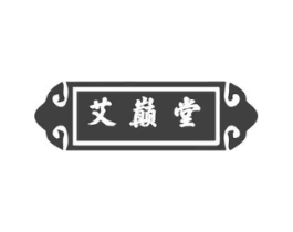 艾巅堂商标原图 第10类医疗器械