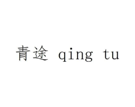 青途商标原图 第10类医疗器械