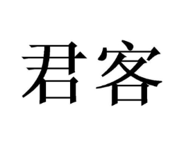 君客商标原图 第10类医疗器械