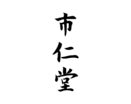市仁堂商标原图 第10类医疗器械