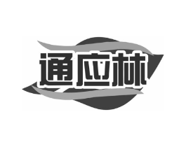 通应林商标原图 第10类医疗器械