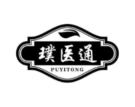 璞医通商标原图 第10类医疗器械