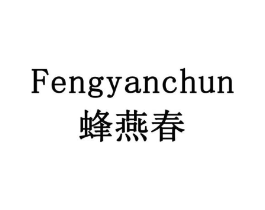 蜂燕春商标原图 第10类医疗器械