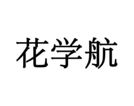 花学航商标原图 第10类医疗器械