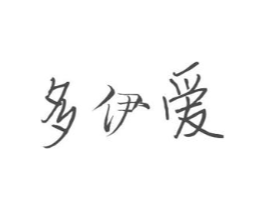 多伊爱商标原图 第10类医疗器械