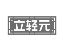 立轻元商标原图 第10类医疗器械