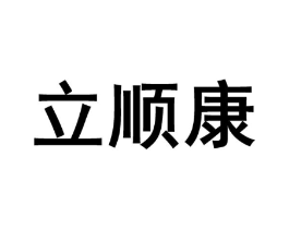立顺康商标原图 第10类医疗器械