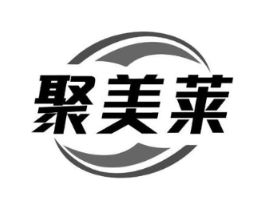 聚美莱商标原图 第10类医疗器械