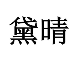 黛晴商标原图 第10类医疗器械
