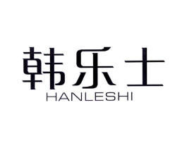 韩乐士商标原图 第10类医疗器械