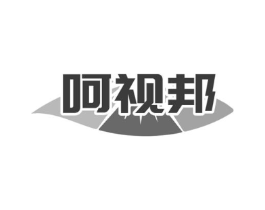 呵视邦商标原图 第10类医疗器械