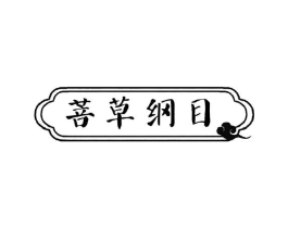 菩草纲目商标原图 第10类医疗器械