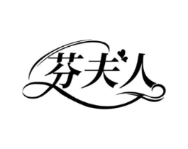 芬夫人商标原图 第10类医疗器械