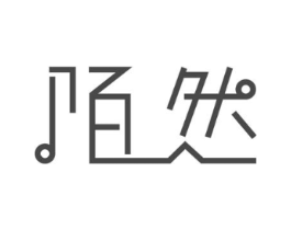 陌然商标原图 第10类医疗器械