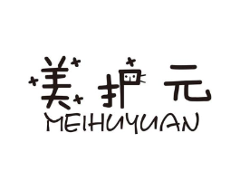 美护元商标原图 第10类医疗器械