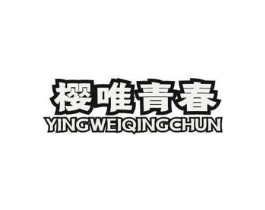 樱唯青春商标原图 第10类医疗器械