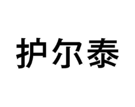 护尔泰商标原图 第10类医疗器械