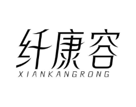 纤康容商标原图 第10类医疗器械