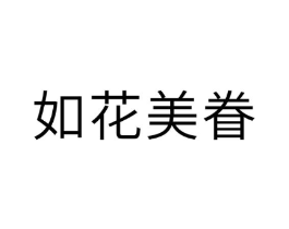 如花美眷商标原图 第10类医疗器械