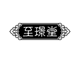 至璟堂商标原图 第10类医疗器械