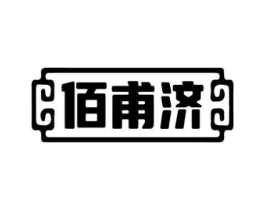 佰甫济商标原图 第10类医疗器械
