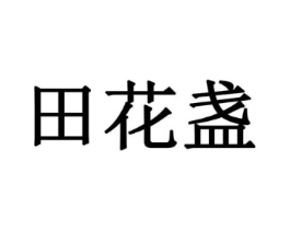 田花盏商标原图 第10类医疗器械
