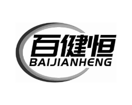 百健恒商标原图 第10类医疗器械