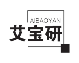艾宝研商标原图 第10类医疗器械