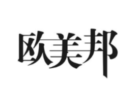 欧美邦商标原图 第10类医疗器械