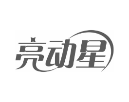 亮动星商标原图 第10类医疗器械