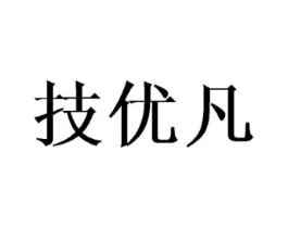 技优凡商标原图 第10类医疗器械