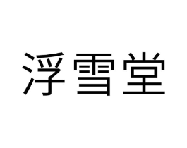 浮雪堂商标原图 第10类医疗器械