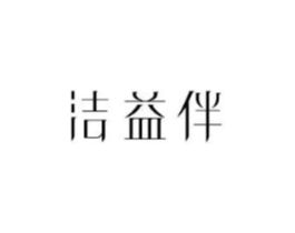 洁益伴商标原图 第10类医疗器械