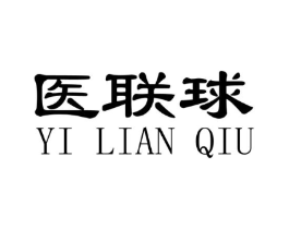 医联球商标原图 第10类医疗器械