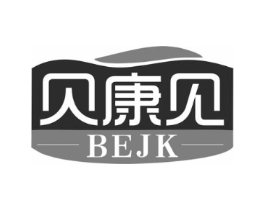 贝康见 BEJK商标原图 第10类医疗器械
