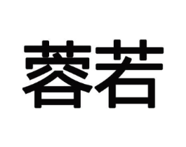 蓉若商标原图 第10类医疗器械