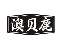 澳贝鹿商标原图 第10类医疗器械