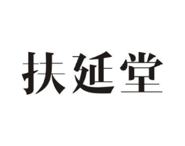 扶延堂商标原图 第10类医疗器械