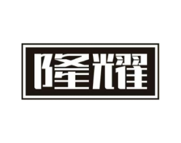 隆耀商标原图 第10类医疗器械
