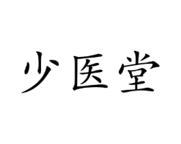 少医堂商标原图 第10类医疗器械