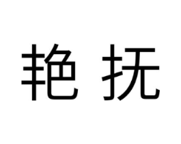 艳抚商标原图 第10类医疗器械